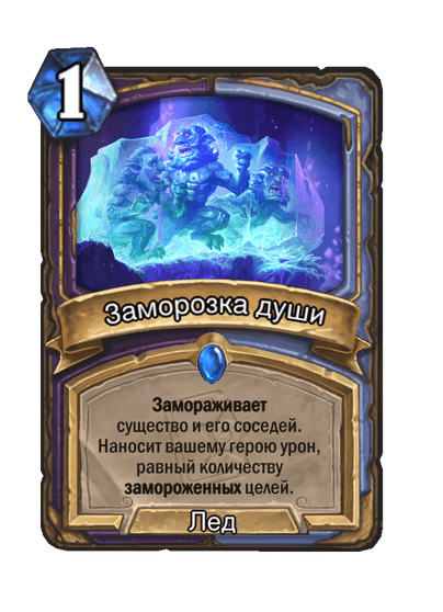 Карта Hearthstone «Заморозка души»