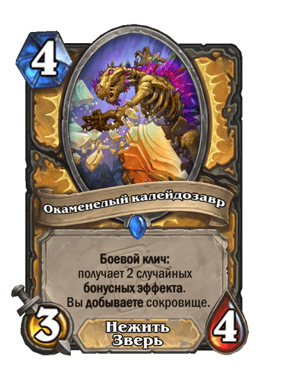 Карта Hearthstone «Окаменелый калейдозавр»