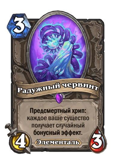 Карта Hearthstone «Радужный червинт»