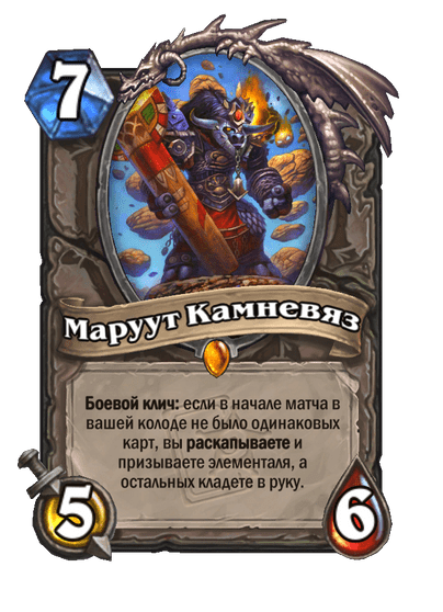 Карта Hearthstone «Маруут Камневяз»