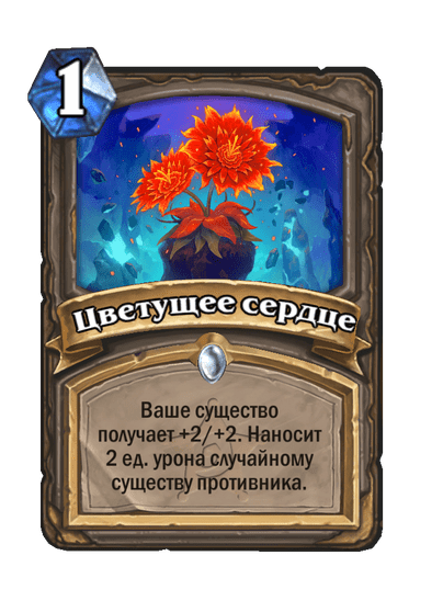 Карта Hearthstone «Цветущее сердце»