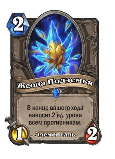 Карта Hearthstone «Жеода Подземья»