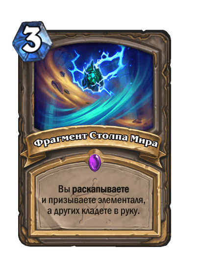 Карта Hearthstone «Фрагмент Столпа Мира»