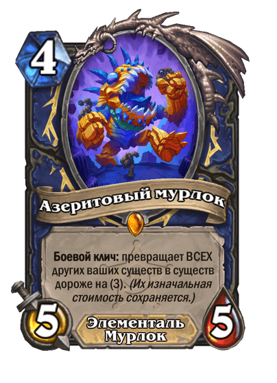 Карта Hearthstone «Азеритовый мурлок»