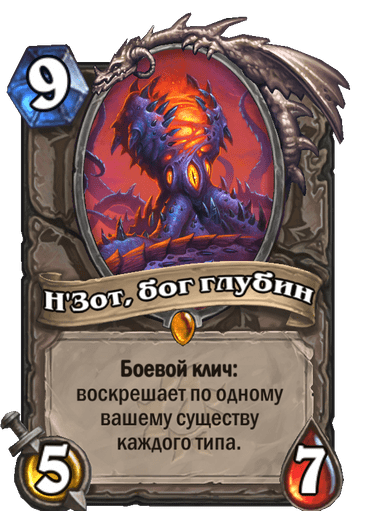 Карта Hearthstone «Н'Зот, бог глубин»