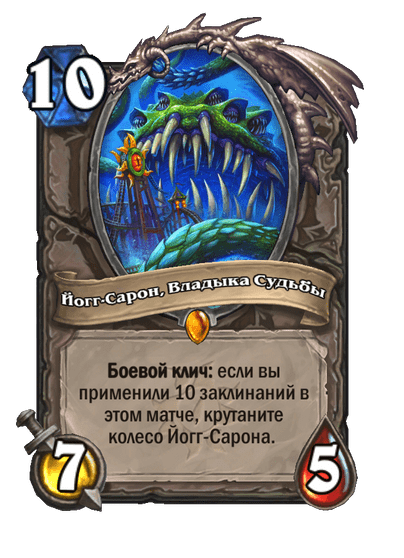 Карта Hearthstone «Йогг-Сарон, Владыка Судьбы»
