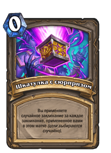 Карта Hearthstone «Шкатулка с сюрпризом»