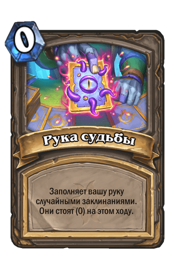 Карта Hearthstone «Рука судьбы»
