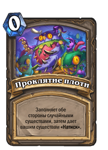 Карта Hearthstone «Проклятие плоти»