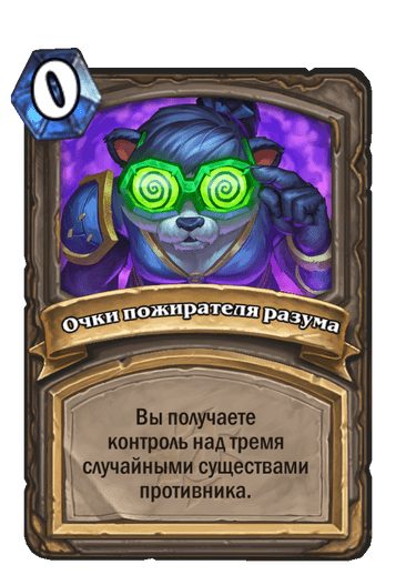 Карта Hearthstone «Очки пожирателя разума»