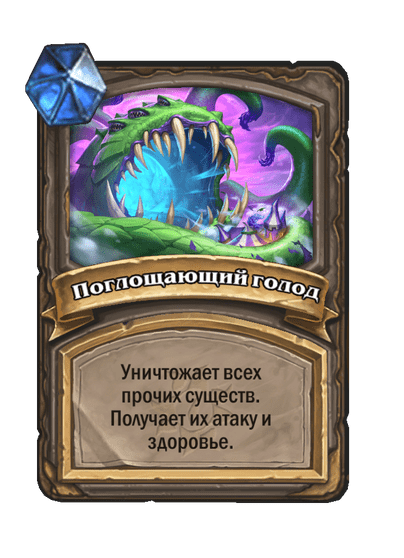 Карта Hearthstone «Поглощающий голод»