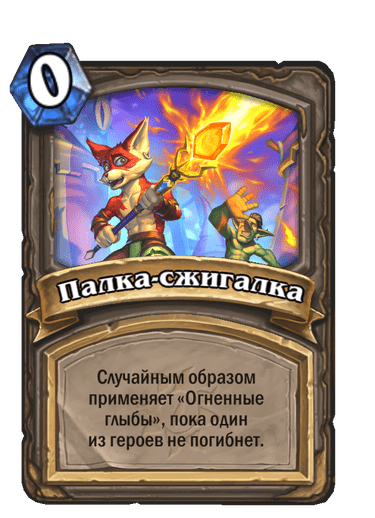 Карта Hearthstone «Палка-сжигалка»