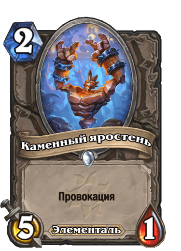 Карта Hearthstone «Каменный яростень»