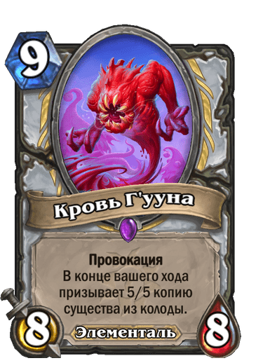 Карта Hearthstone «Кровь Г'ууна»