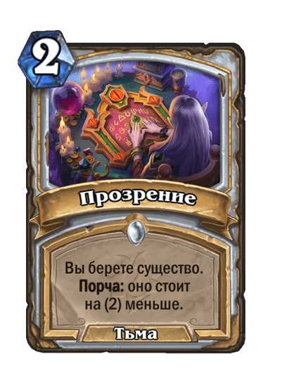 Карта Hearthstone «Прозрение»
