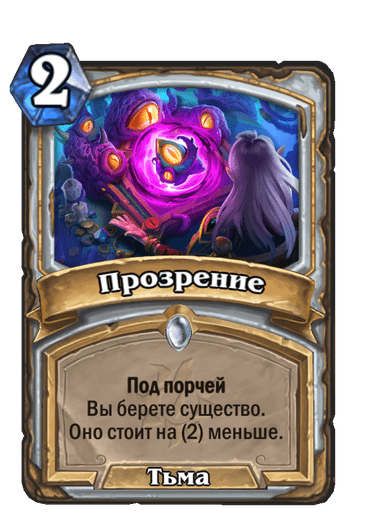 Карта Hearthstone «Прозрение»