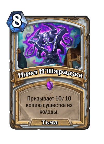 Карта Hearthstone «Идол И'Шараджа»