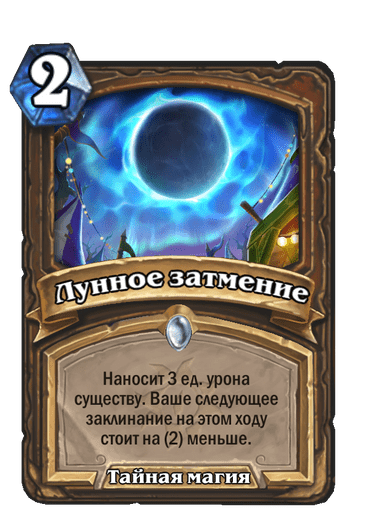 Карта Hearthstone «Лунное затмение»