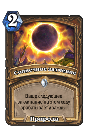 Карта Hearthstone «Солнечное затмение»