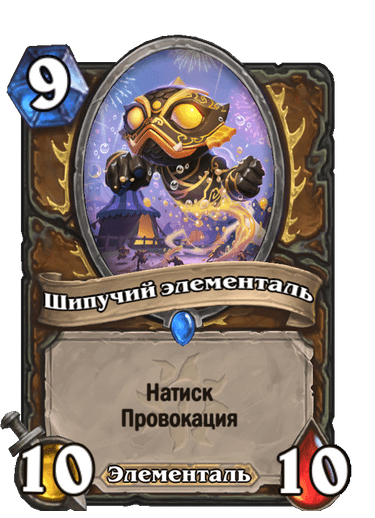 Карта Hearthstone «Шипучий элементаль»