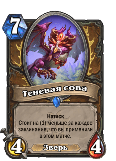 Карта Hearthstone «Теневая сова»