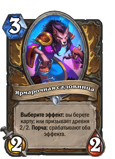 Карта Hearthstone «Ярмарочная садовница»