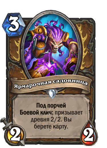Карта Hearthstone «Ярмарочная садовница»