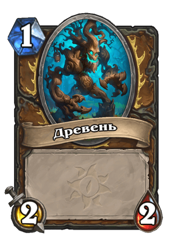 Карта Hearthstone «Древень»