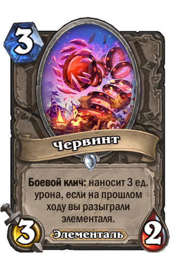 Карта Hearthstone «Червинт»
