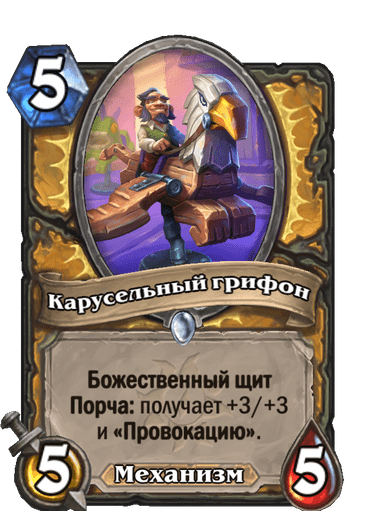 Карта Hearthstone «Карусельный грифон»