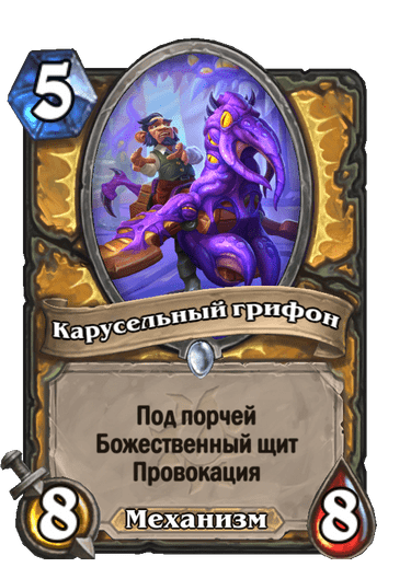 Карта Hearthstone «Карусельный грифон»