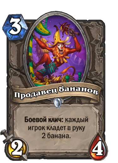 Карта Hearthstone «Продавец бананов»