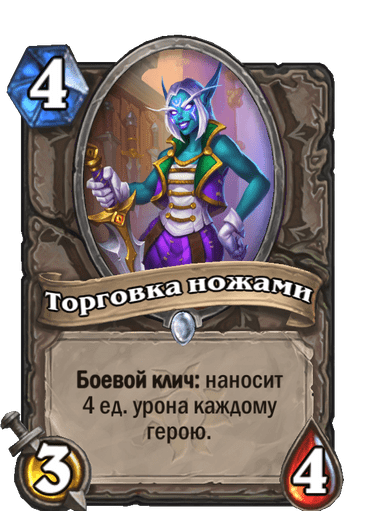 Карта Hearthstone «Торговка ножами»