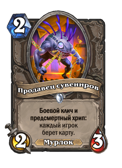 Карта Hearthstone «Продавец сувениров»