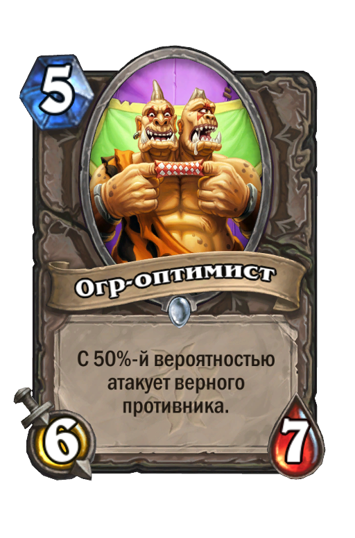 Карта Hearthstone «Огр-оптимист»