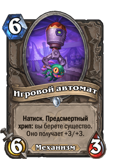 Карта Hearthstone «Игровой автомат»