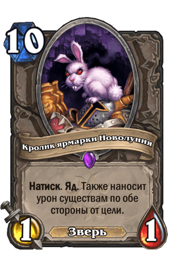 Карта Hearthstone «Кролик ярмарки Новолуния»