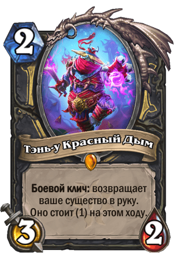 Карта Hearthstone «Тэнь-у Красный Дым»