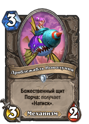 Карта Hearthstone «Дриблежабль Новолуния»