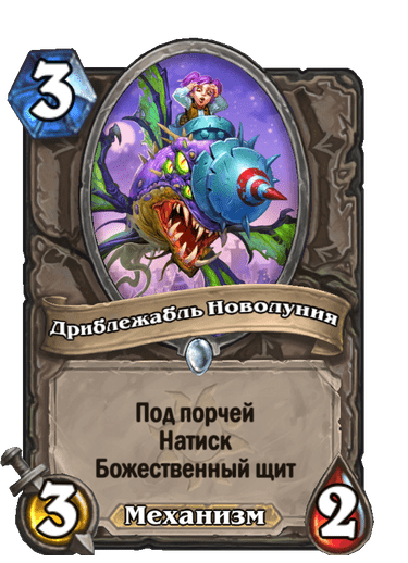 Карта Hearthstone «Дриблежабль Новолуния»