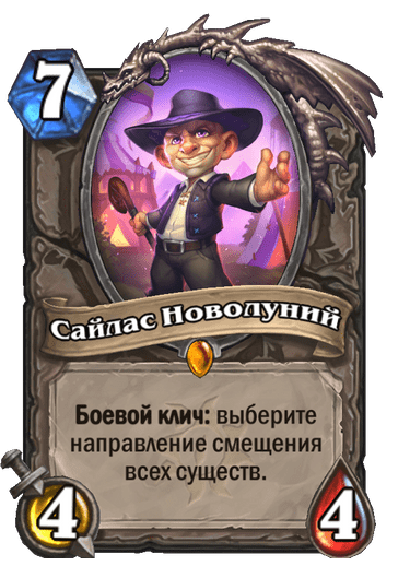 Карта Hearthstone «Сайлас Новолуний»
