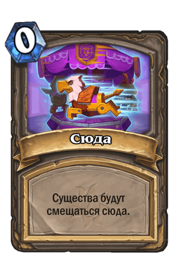 Карта Hearthstone «Сюда»