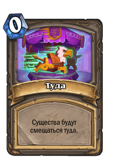 Карта Hearthstone «Туда»