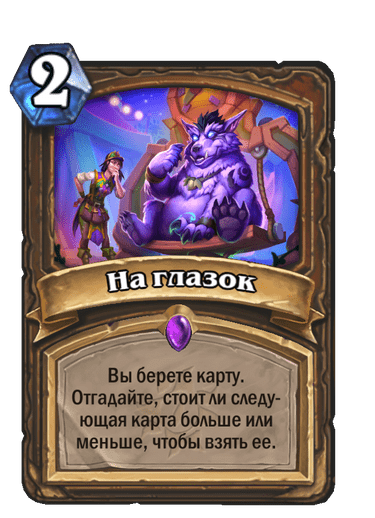 Карта Hearthstone «На глазок»