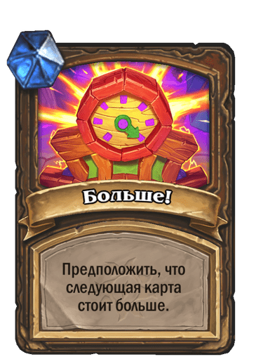Карта Hearthstone «Больше!»