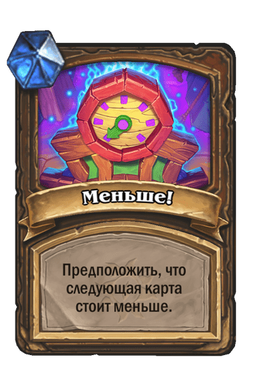 Карта Hearthstone «Меньше!»