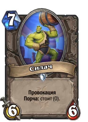 Карта Hearthstone «Силач»