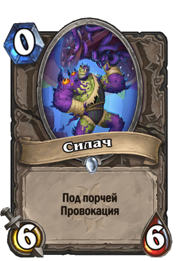 Карта Hearthstone «Силач»