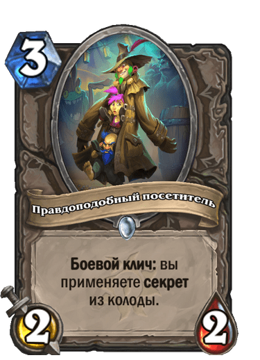 Карта Hearthstone «Правдоподобный посетитель»