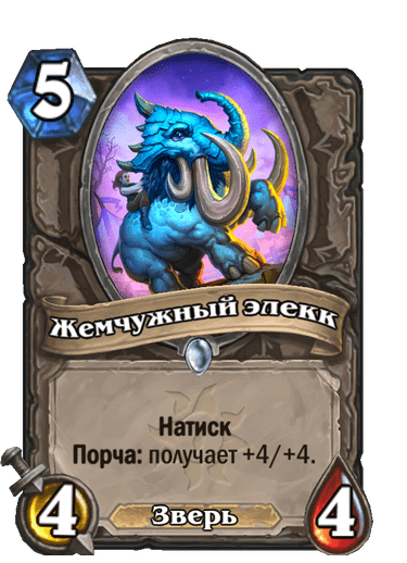 Карта Hearthstone «Жемчужный элекк»